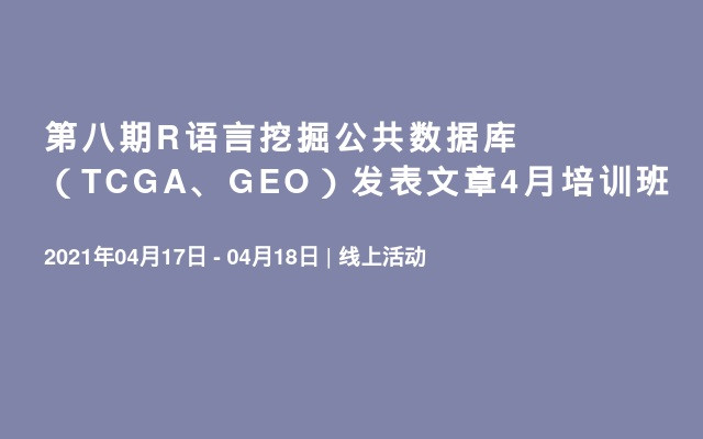 第八期R语言挖掘公共数据库（TCGA、GEO）发表文章4月培训班