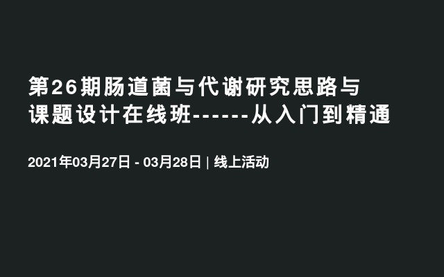 第26期肠道菌与代谢研究思路与课题设计在线班------从入门到精通