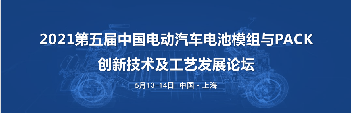 2021第五届中国电动汽车电池模组与PACK创新技术及工艺发展论坛