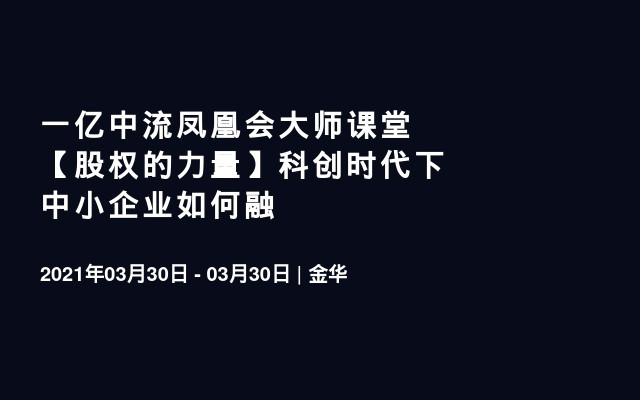 一亿中流凤凰会大师课堂【股权的力量】科创时代下中小企业如何融