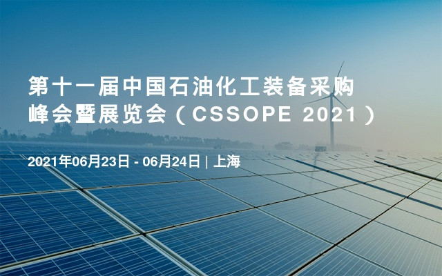 第十一届中国石油化工装备采购峰会暨展览会（CSSOPE 2021）