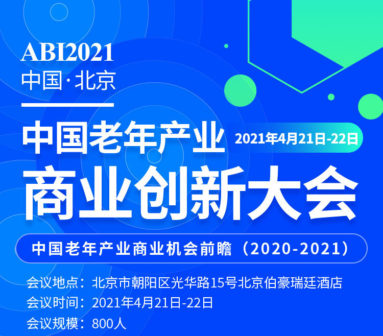 ABI2021中国老年产业商业创新大会