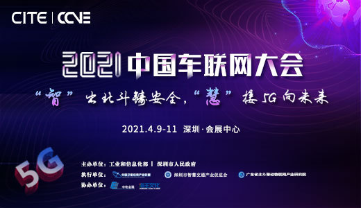 2021中国车联网大会