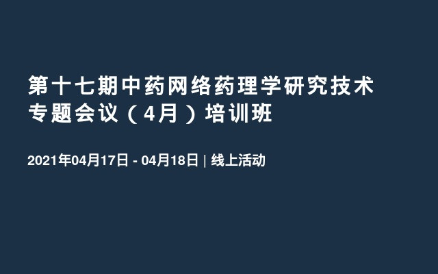 第十七期中药网络药理学研究技术专题会议（4月）培训班