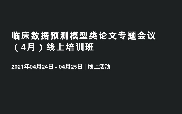 临床数据预测模型类论文专题会议（4月）线上培训班