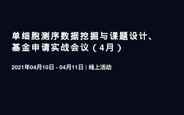 单细胞测序数据挖掘与课题设计、基金申请实战会议（4月）