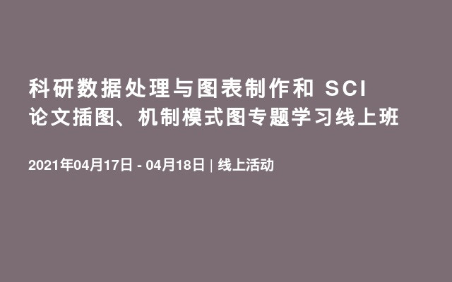 科研数据处理与图表制作和 SCI论文插图、机制模式图专题学习线上班