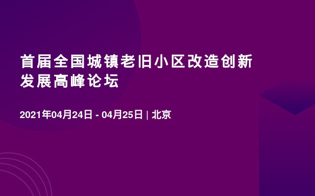 首届全国城镇老旧小区改造创新发展高峰论坛