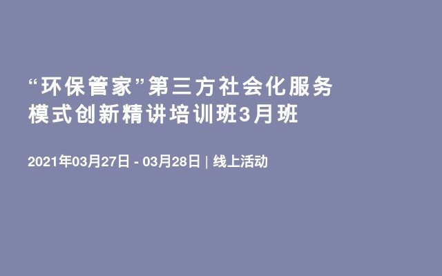 “环保管家”第三方社会化服务模式创新精讲培训班3月班