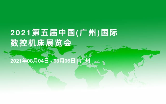 2021第五届中国(广州)国际数控机床展览会