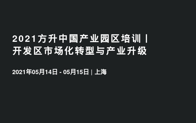 2021方升中国产业园区培训丨开发区市场化转型与产业升级