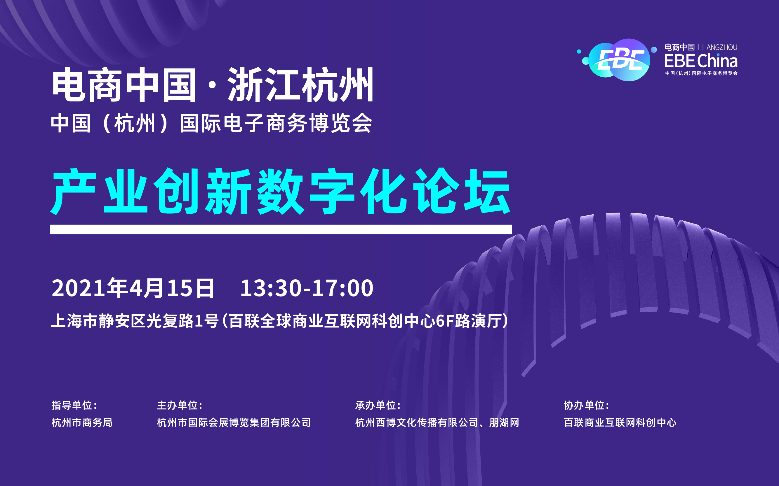 中国（杭州）国际电子商务博览会 产业创新数字化论坛