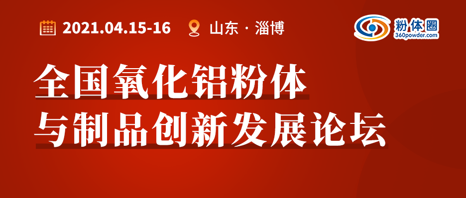 2021年全国氧化铝粉体与制品创新发展论坛