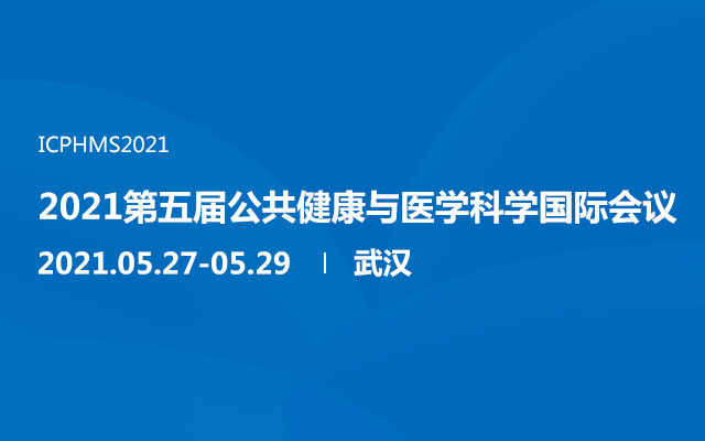 2021第五届公共健康与医学科学国际会议