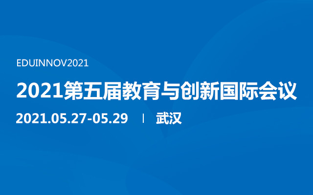 2021第五届教育与创新国际会议