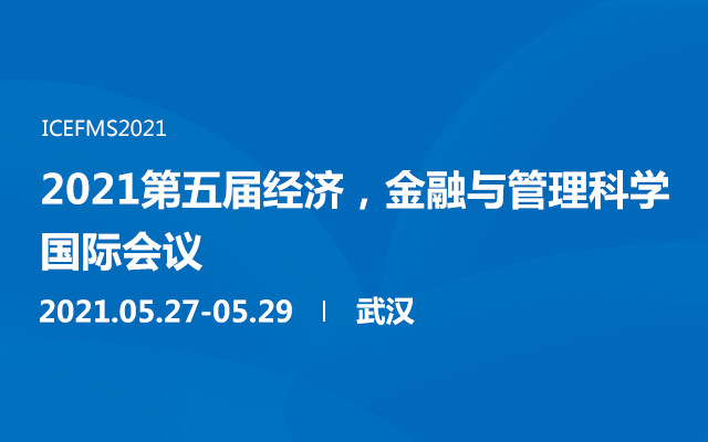 2021第五届经济，金融与管理科学国际会议