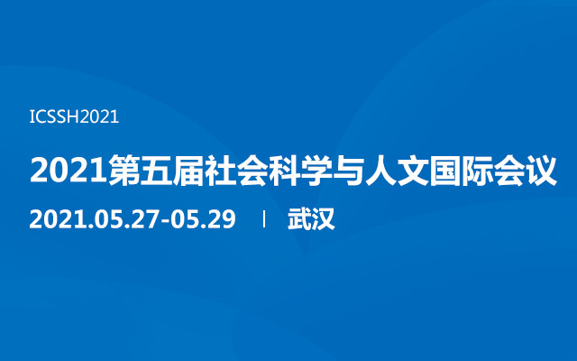 2021第五届社会科学与人文国际会议