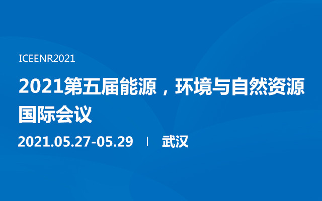 2021第五届能源，环境与自然资源国际会议