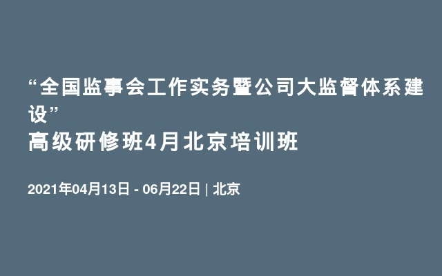 “全国监事会工作实务暨公司大监督体系建设”2021年高级研修班 