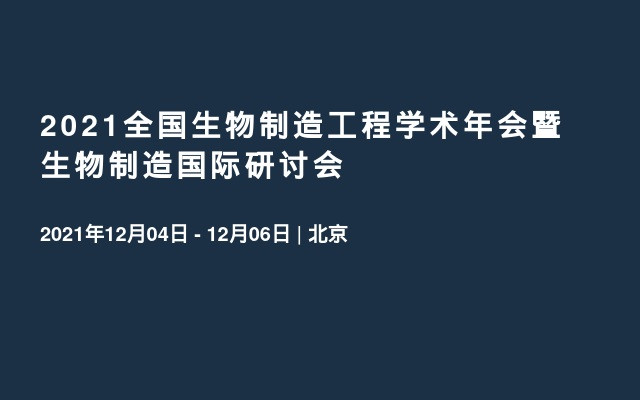 2022全国生物制造工程学术年会暨生物制造国际研讨会