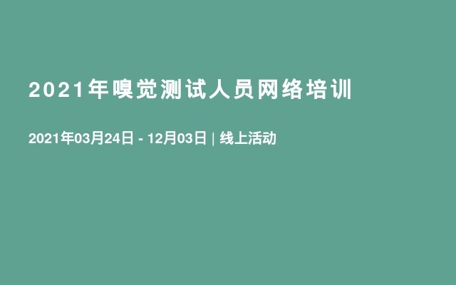 2021年嗅觉测试人员网络培训