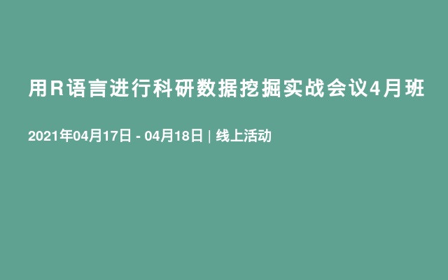 用R语言进行科研数据挖掘实战会议4月班