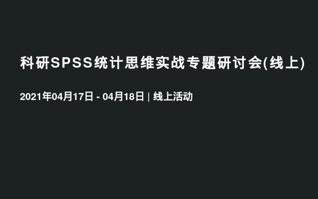 科研SPSS统计思维实战专题研讨会(线上)