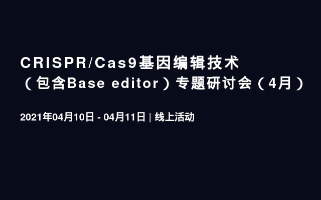 CRISPR/Cas9基因编辑技术（包含Base editor）专题研讨会（4月）