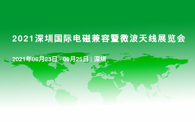 2021深圳国际电磁兼容暨微波天线展览会