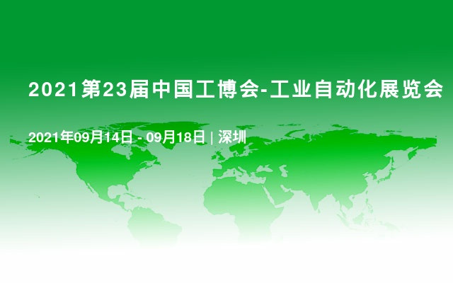 2021第23届中国工博会-工业自动化展览会