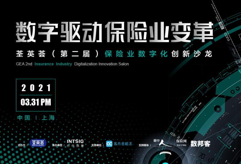 荃英荟(第二届)保险业数字化创新沙龙