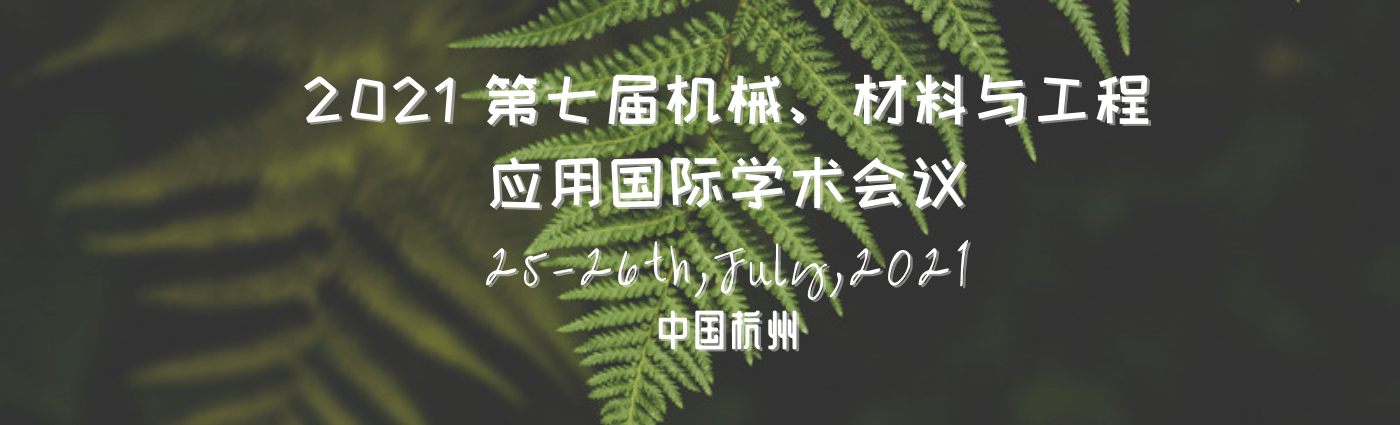 2021年第七届机械、材料与工业工程国际学术会议