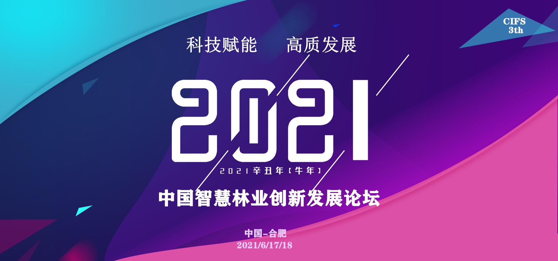 2021第三届中国智慧林业创新发展论坛