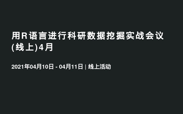 用R语言进行科研数据挖掘实战会议(线上)4月