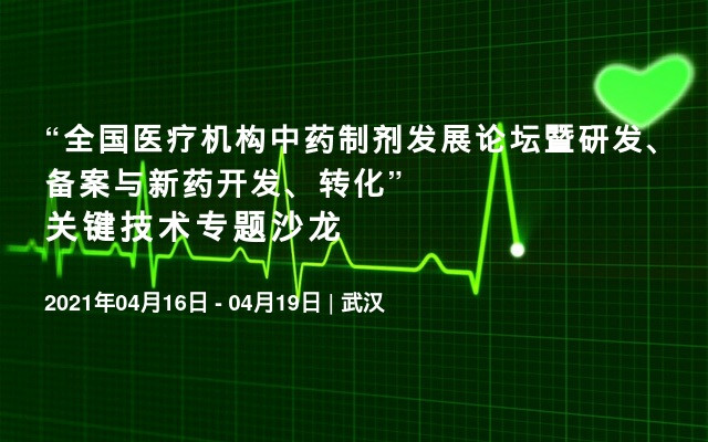 “全国医疗机构中药制剂发展论坛暨研发、备案与新药开发、转化” 关键技术专题沙龙