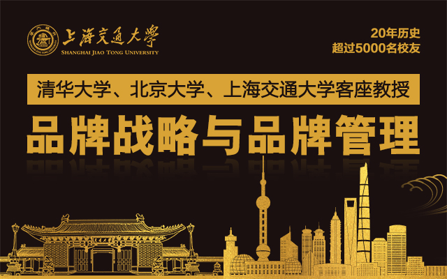 4月10-11日 上海交通大学全球化创新管理高级研修班公开课《品牌战略与品牌管理》