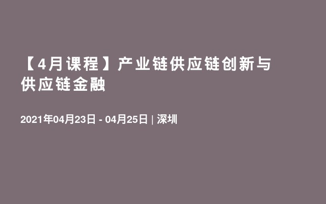 【4月课程】产业链供应链创新与供应链金融