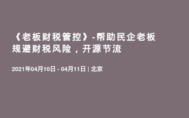 《老板财税管控》-帮助民企老板规避财税风险，开源节流