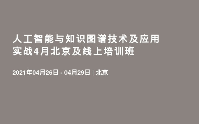 人工智能与知识图谱技术及应用实战4月北京及线上培训班