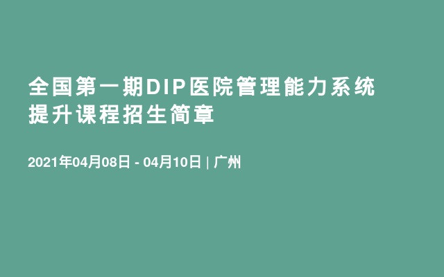 全国第一期DIP医院管理能力系统提升课程招生简章