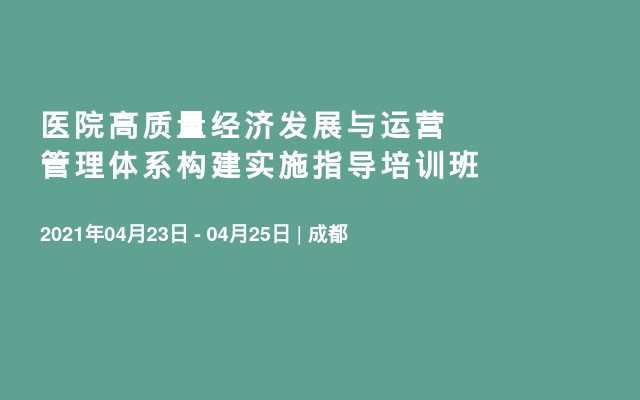 医院高质量经济发展与运营管理体系构建实施指导培训班