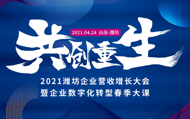 “共创.重生”2021潍坊企业营收增长大会暨企业数字化转型开年大课