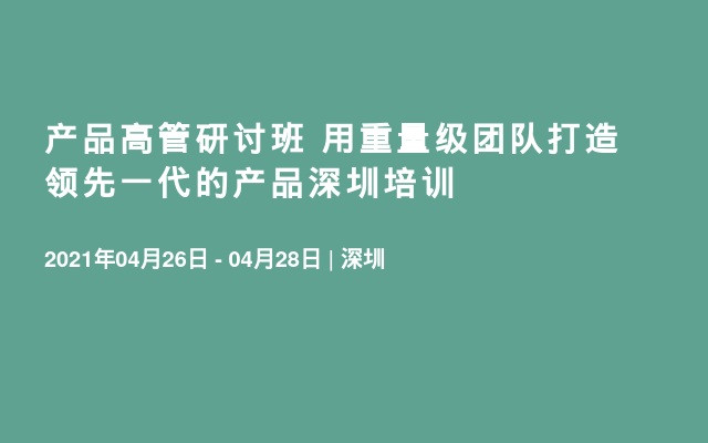 产品高管研讨班 用重量级团队打造领先一代的产品深圳培训