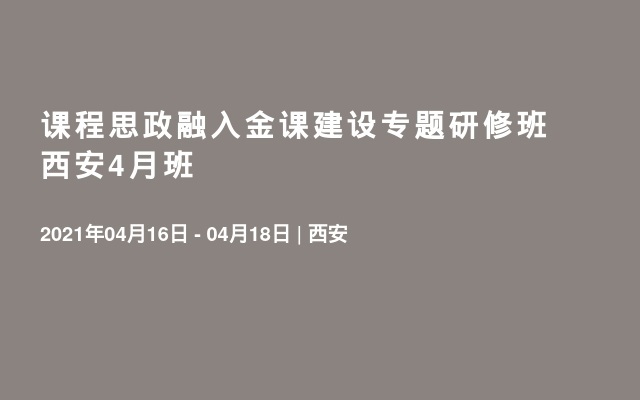 课程思政融入金课建设专题研修班西安4月班