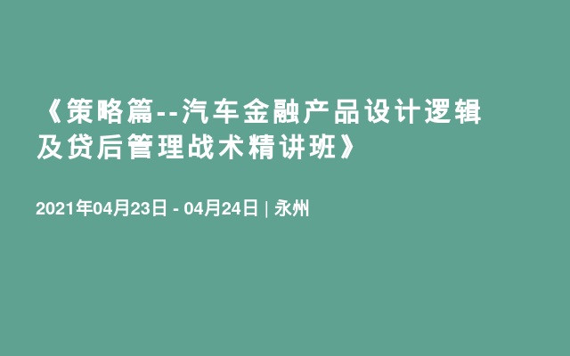 《策略篇--汽车金融产品设计逻辑及贷后管理战术精讲班》