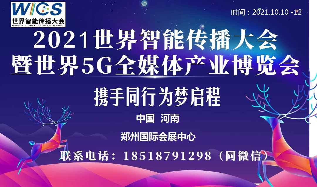 WICS-2021世界智能传播大会暨世界5G全媒体产业博览会