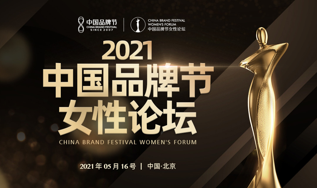 2021中国品牌节女性论坛