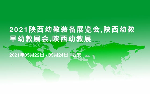 2021陕西幼教装备展览会,陕西幼教早幼教展会,陕西幼教展