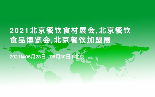 2021北京餐饮食材展会,北京餐饮食品博览会,北京餐饮加盟展