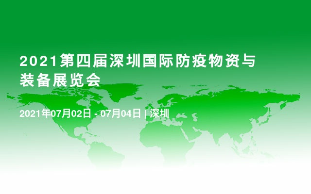 2021第四届深圳国际防疫物资与装备展览会